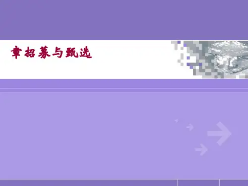 人力资源管理实务第六章招募与甄选