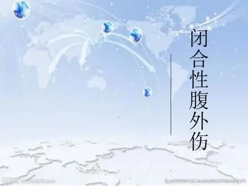 闭合性腹外伤
