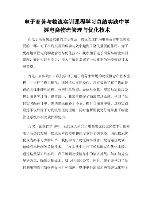 电子商务与物流实训课程学习总结实践中掌握电商物流管理与优化技术