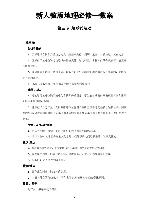 高一地理必修一《1.3地球的运动》教案