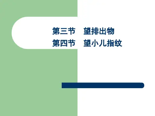 4-望排出物、小儿指纹
