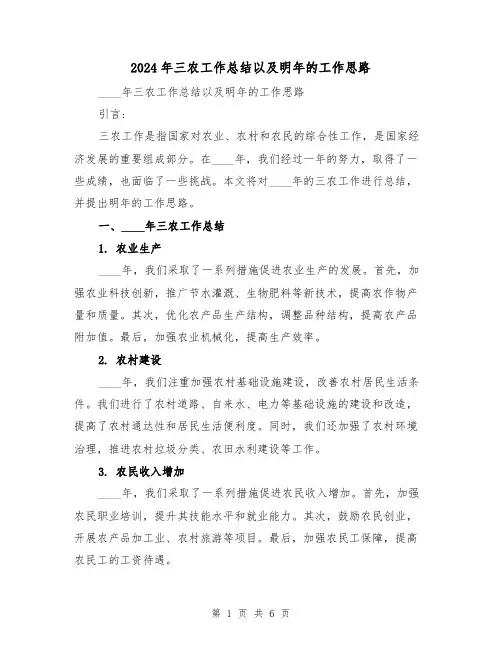 2024年三农工作总结以及明年的工作思路（2篇）