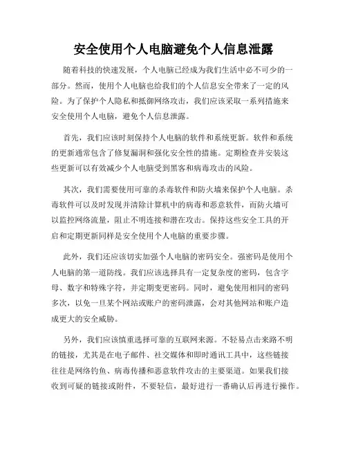 安全使用个人电脑避免个人信息泄露