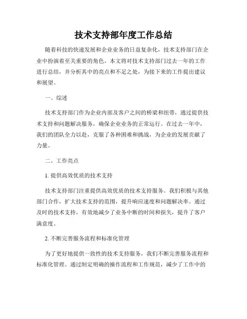 技术支持部年度工作总结