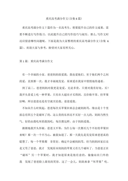 重庆高考满分作文(合集6篇)