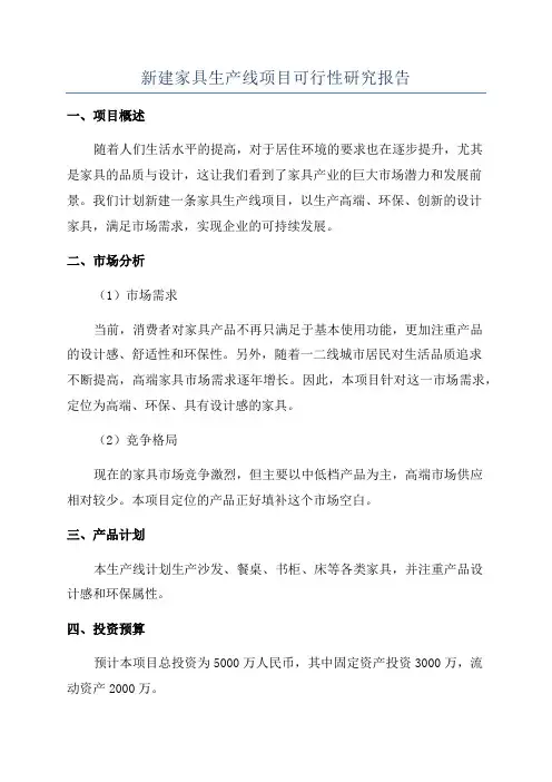 新建家具生产线项目可行性研究报告
