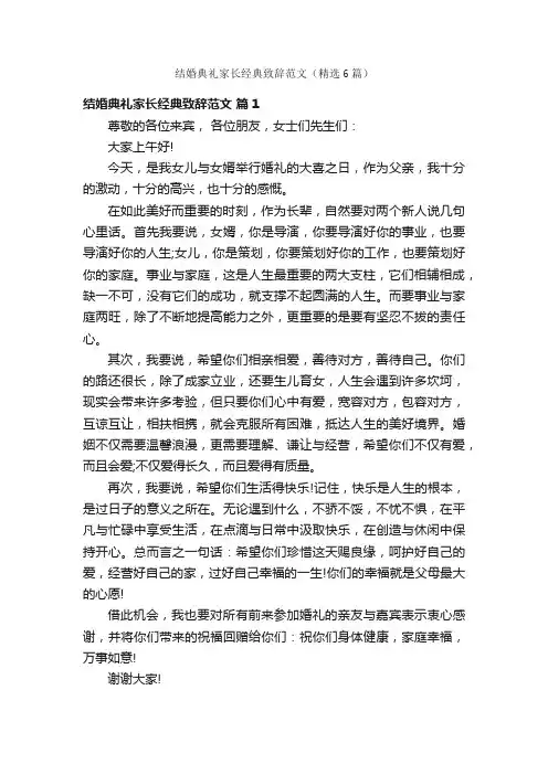 结婚典礼家长经典致辞范文（精选6篇）