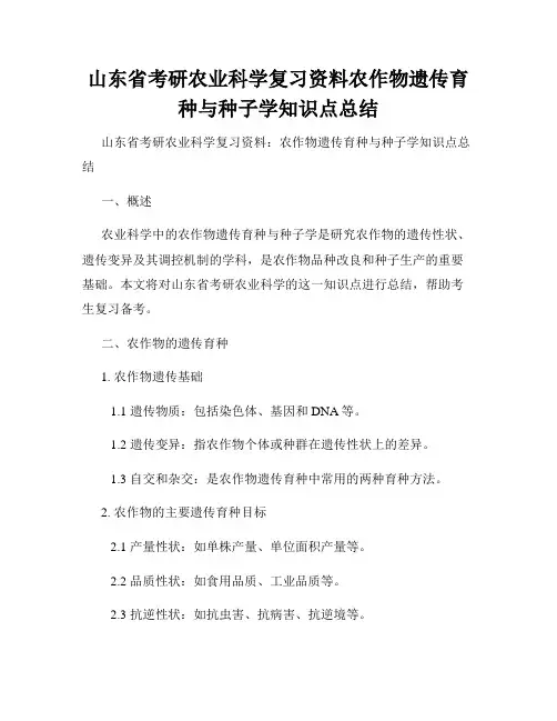 山东省考研农业科学复习资料农作物遗传育种与种子学知识点总结