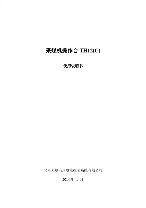 采煤机操作台TH12_C_使用说明书