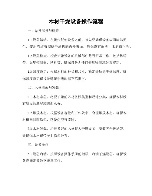 木材干燥设备操作流程
