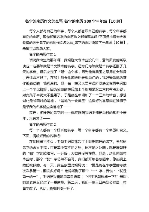 名字的来历作文怎么写_名字的来历300字三年级【10篇】