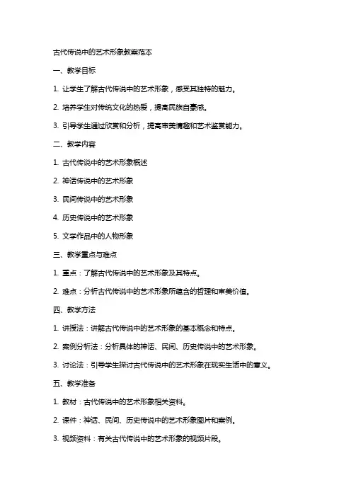 古代传说中的艺术形象教案范本