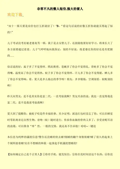 非常不凡的整人短信,强大的雷人