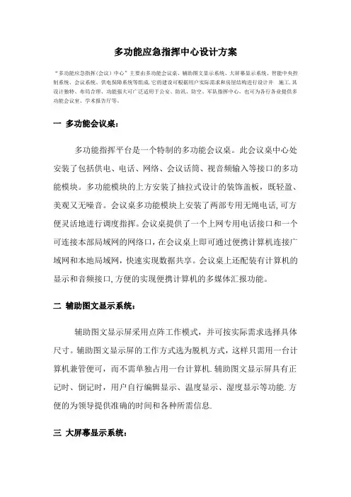多功能应急指挥中心设计方案