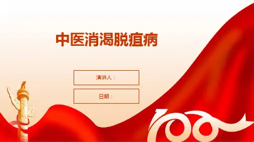 中医消渴脱疽病