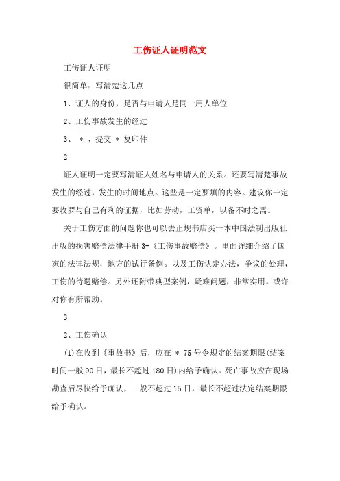 工伤证人证明范文