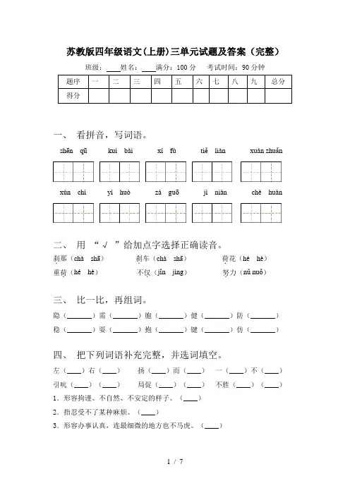 苏教版四年级语文(上册)三单元试题及答案(完整)