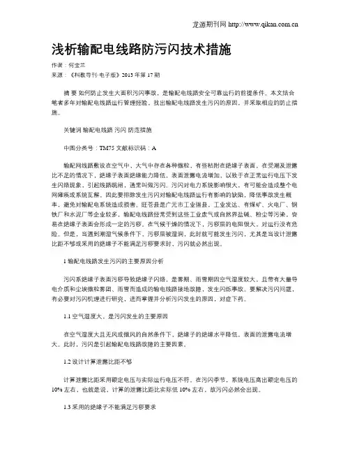 浅析输配电线路防污闪技术措施