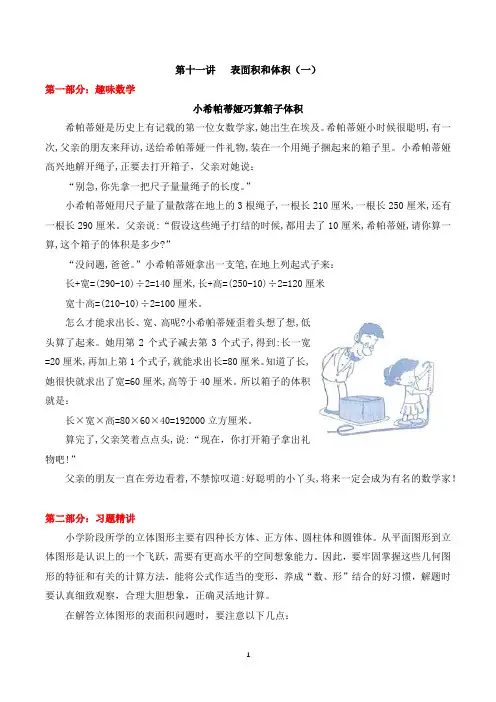 【精品奥数】六年级下册数学思维训练讲义-第十一讲 表面积和体积(一)  人教版(含答案)
