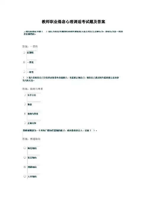 教师职业倦怠心理调适考试题及答案