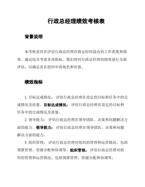 行政总经理绩效考核表
