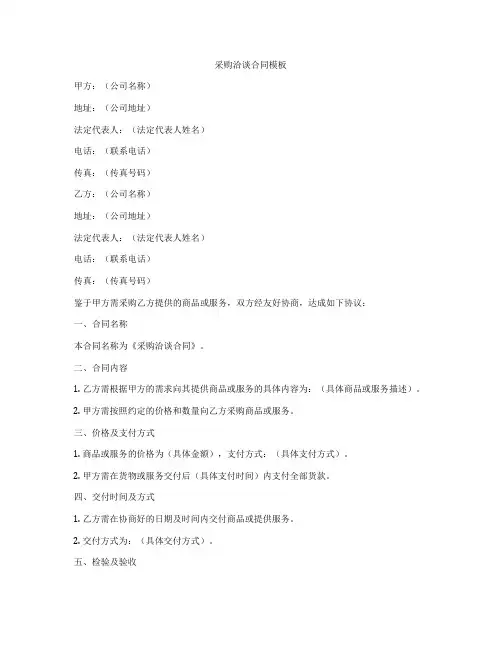 采购洽谈合同模板