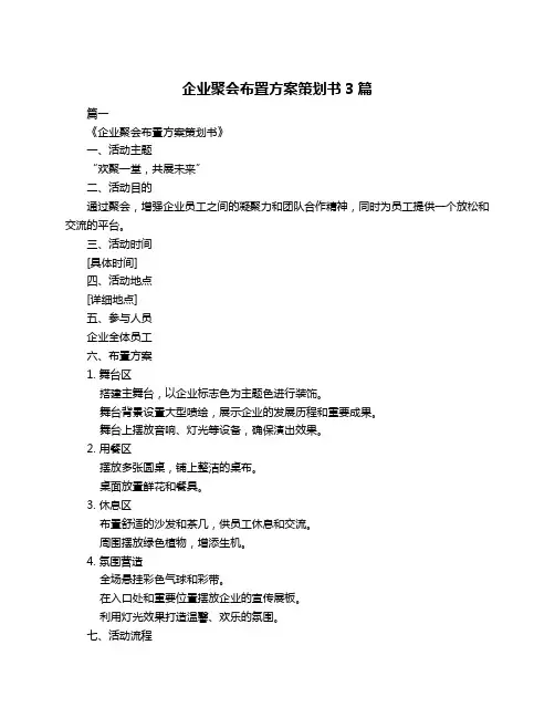 企业聚会布置方案策划书3篇