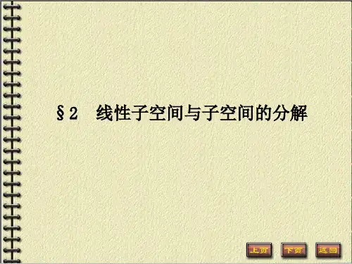 2线性子空间与子空间的分解