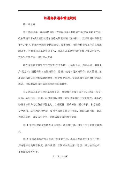 铁道部轨道车管理规则范本