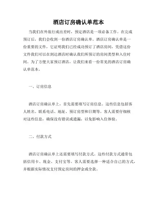 酒店订房确认单范本