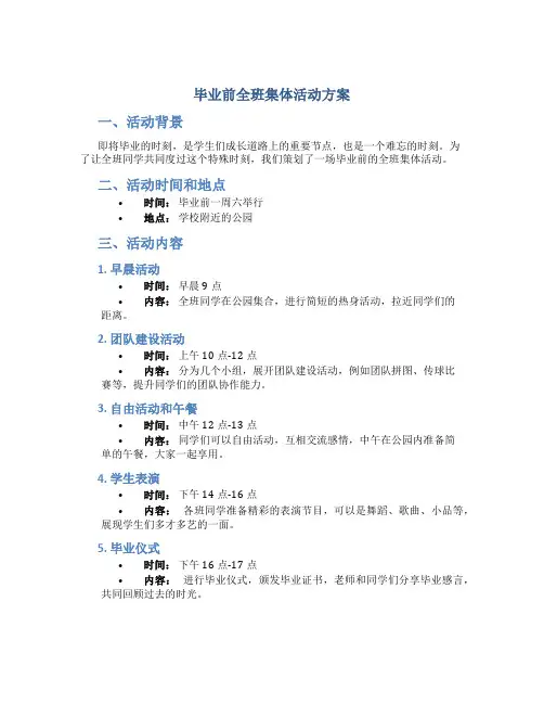 毕业前全班集体活动方案