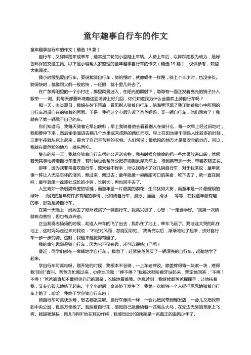 童年趣事自行车的作文（精选19篇）