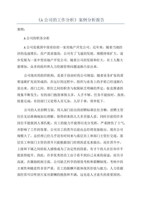 《A公司的工作分析》案例分析报告