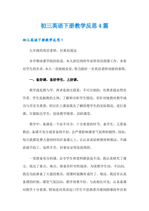初三英语下册教学反思4篇