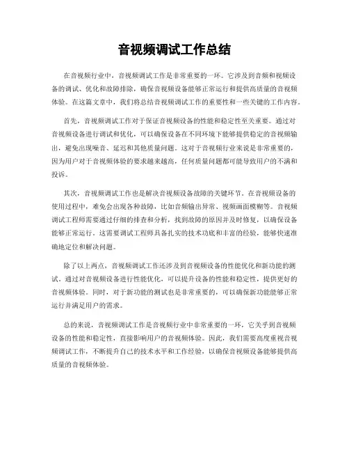 音视频调试工作总结