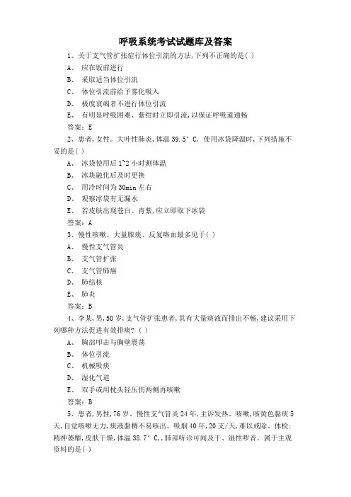 呼吸系统考试试题库及答案