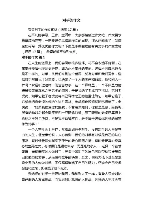 对手的作文
