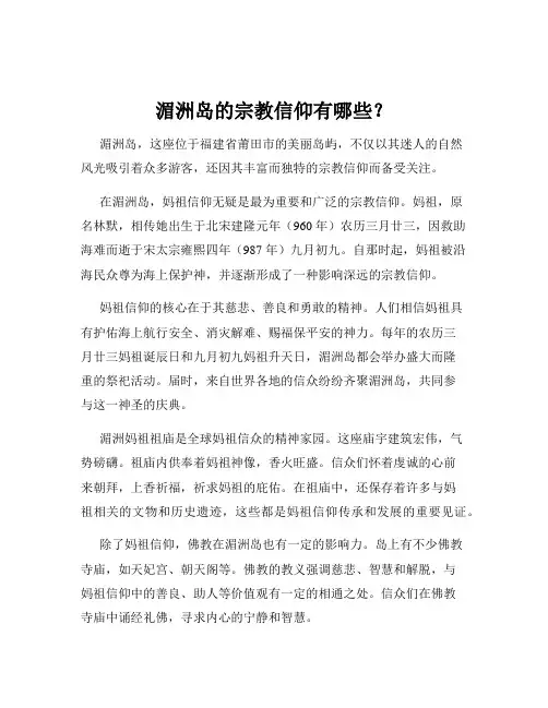湄洲岛的宗教信仰有哪些？