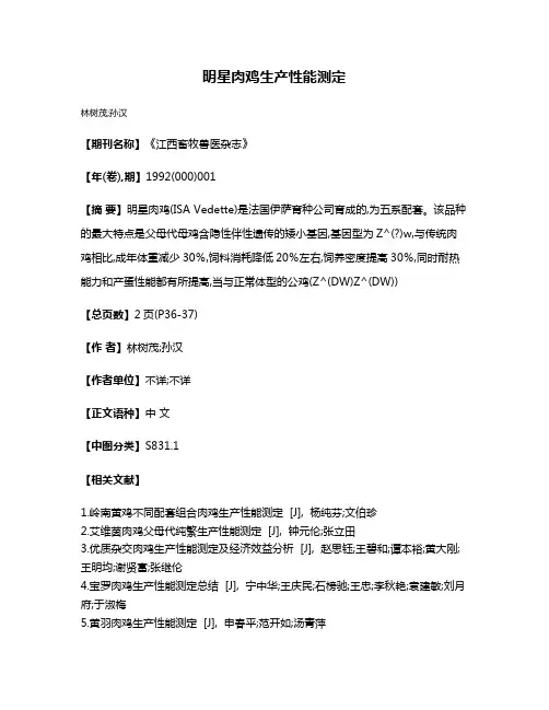 明星肉鸡生产性能测定
