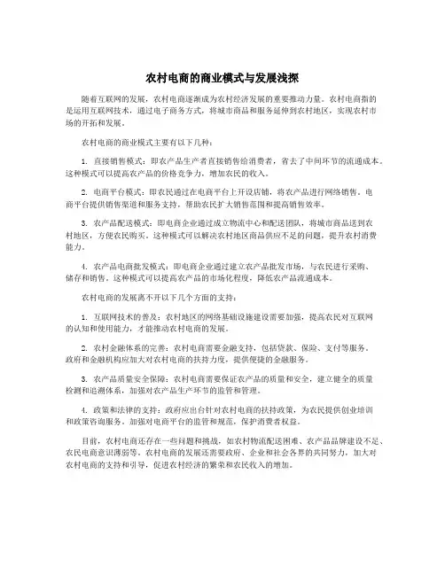 农村电商的商业模式与发展浅探