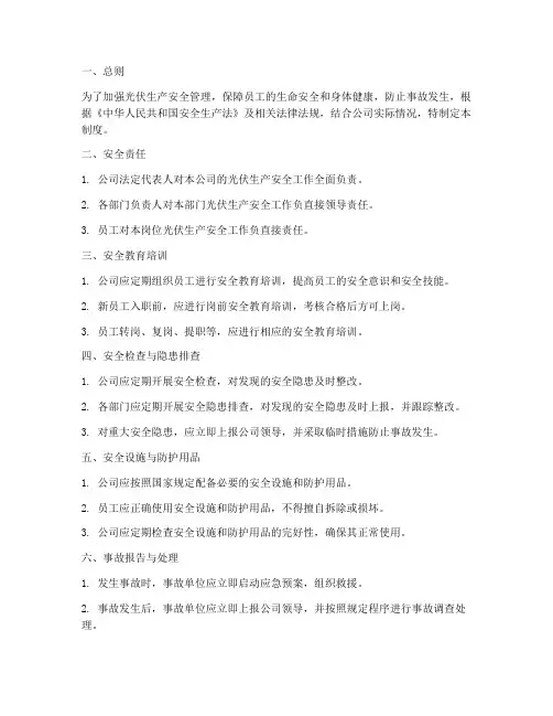 光伏生产安全管理制度文本