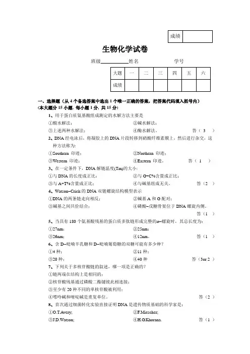 期中生化试卷答案参考