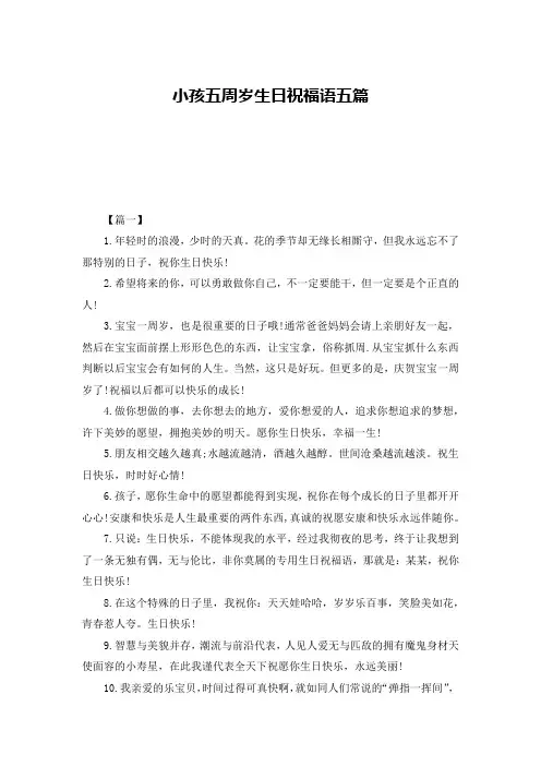 小孩五周岁生日祝福语五篇