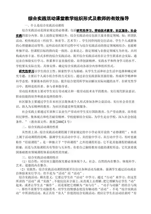 综合实践活动课堂教学组织形式及教师的有效指导