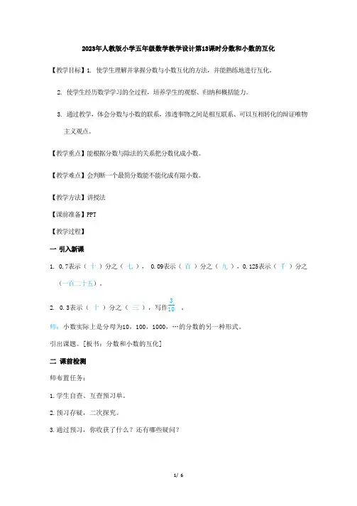 2023年人教版小学数学五年级教学设计第13课时《分数和小数的互化》