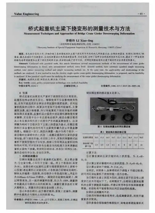 桥式起重机主梁下挠变形的测量技术与方法