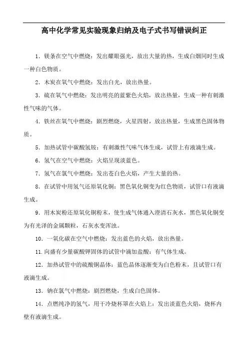 高中化学常见实验现象归纳及电子式书写错误纠正