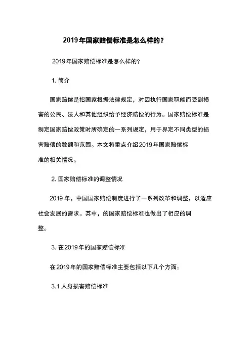 2019年国家赔偿标准是怎么样的？