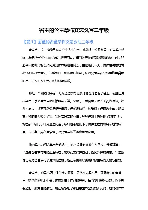 害羞的含羞草作文怎么写三年级