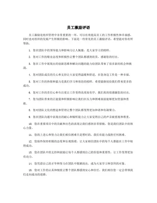 员工激励评语